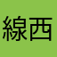 線西藥瞿含薇