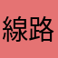線路作ってもらおう