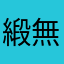緞無憂