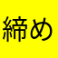 締め付け反対運動