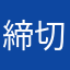 締切戦士デッドライン