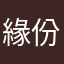 緣份有時候來來去去