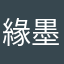 緣墨淺