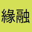 緣融