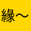 緣～份的忝空情秂的^O^眼淚
