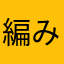 編み上げ