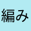 編み物好きユーザー