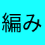 編み物楽しい
