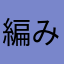編み物母