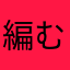編む人