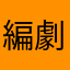 編劇家