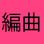 編曲マニア＆音楽プロデューサー
