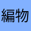 編物大好き