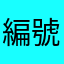 編號：一肚子火