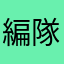 編隊飛行