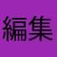 編集したい
