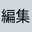 編集下手すぎ人間
