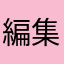 編集削除ボタン