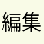 編集機能の追加希望