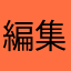 編集済み？
