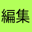 編集狂