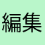 編集部の方応援しています。