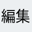 編集600