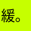 緩。