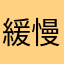 緩慢完美