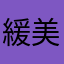 緩美