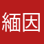 緬因貓戰士