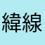 緯線危險