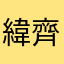 緯齊