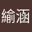 緰涵