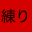 練りエサ