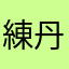練丹