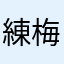 練梅