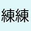練練兒