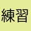 練習くん