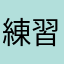 練習になって楽しい
