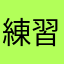 練習練習練習