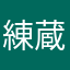 練蔵