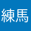 練馬のぶ