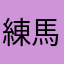 練馬の若大将