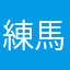 練馬リー