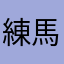 練馬区受験生