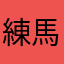 練馬純生
