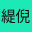 緹倪