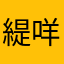 緹咩