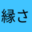 縁さわら